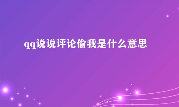 qq说说评论偷我是什么意思