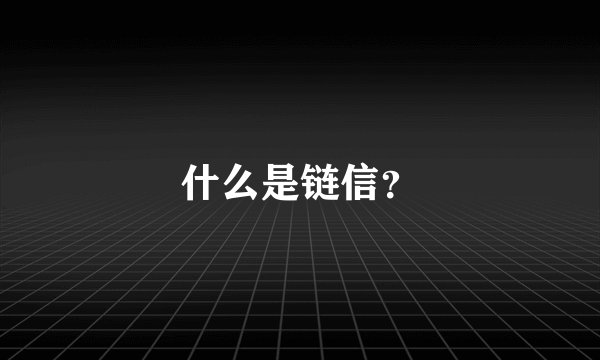 什么是链信？