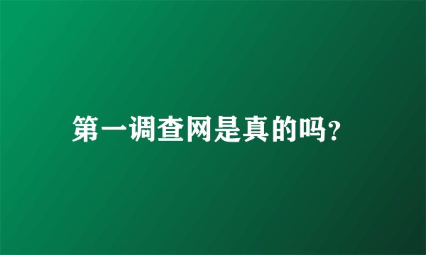 第一调查网是真的吗？