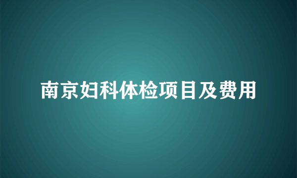 南京妇科体检项目及费用