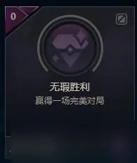 《LOL》无瑕胜利成就达成攻略
