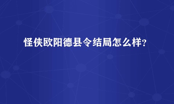 怪侠欧阳德县令结局怎么样？