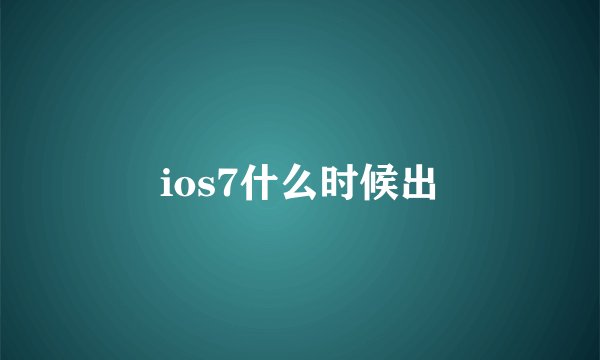 ios7什么时候出