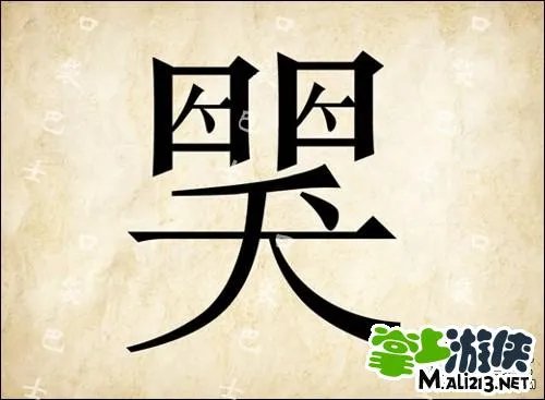 1.2最新成语玩命猜答案图解 全部新增60关卡攻略图片答案