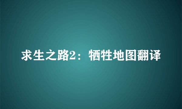求生之路2：牺牲地图翻译