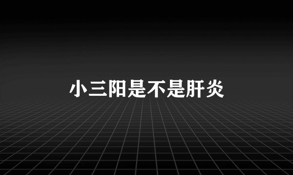 小三阳是不是肝炎
