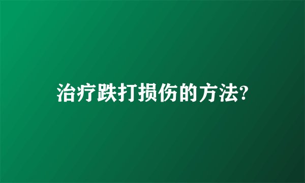 治疗跌打损伤的方法?
