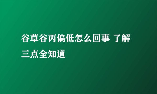 谷草谷丙偏低怎么回事 了解三点全知道