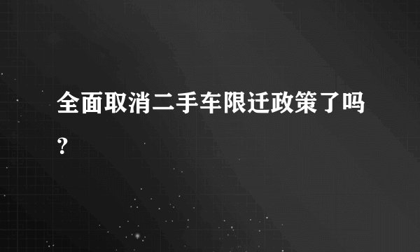 全面取消二手车限迁政策了吗？