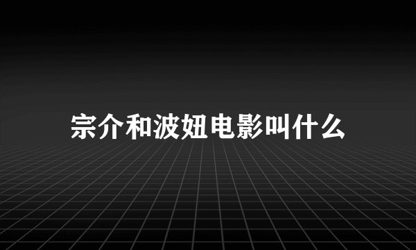 宗介和波妞电影叫什么