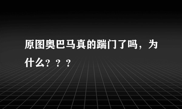 原图奥巴马真的踹门了吗，为什么？？？