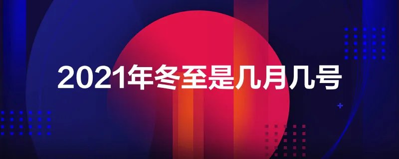 2021年冬至是几月几号