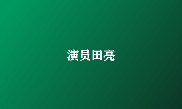 演员田亮
