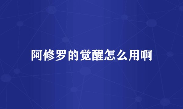 阿修罗的觉醒怎么用啊