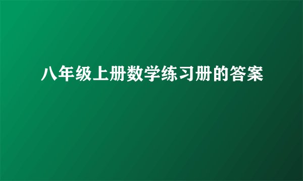 八年级上册数学练习册的答案