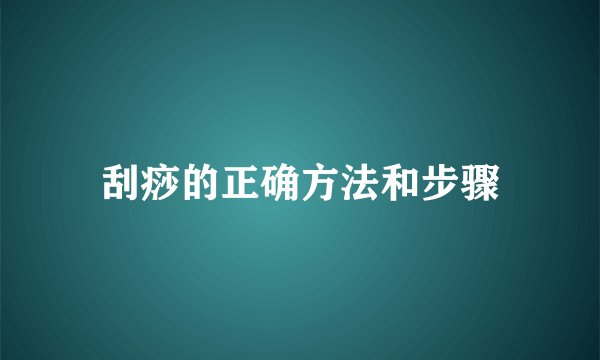 刮痧的正确方法和步骤