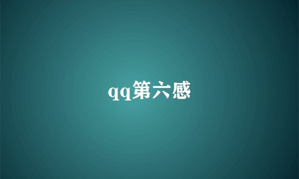 qq第六感