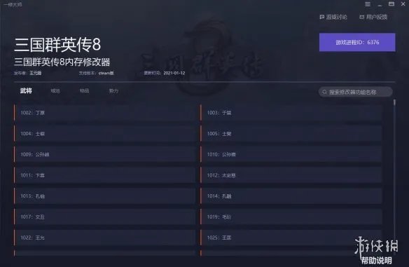 《三国群英传8》内存修改器用法介绍 武将属性怎么修改