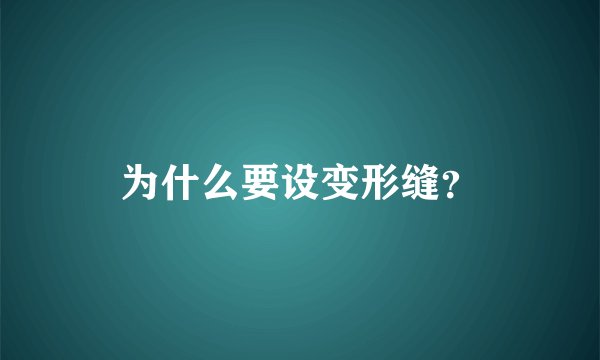 为什么要设变形缝？