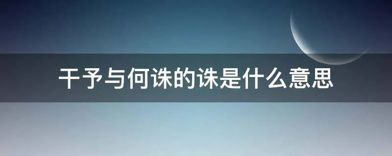 干予与何诛的诛是什么意思
