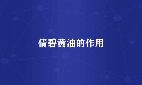 倩碧黄油的作用