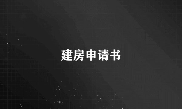 建房申请书