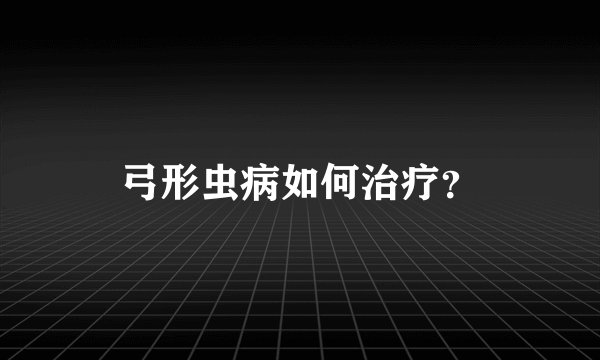 弓形虫病如何治疗？