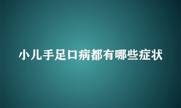 小儿手足口病都有哪些症状