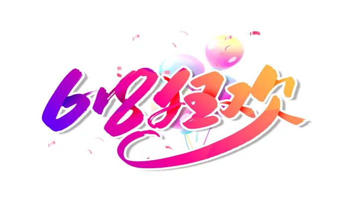 618是什么节日 6月18日是什么日子