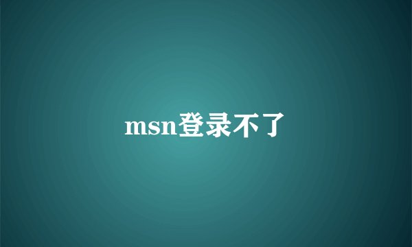 msn登录不了