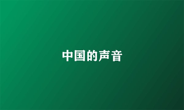 中国的声音