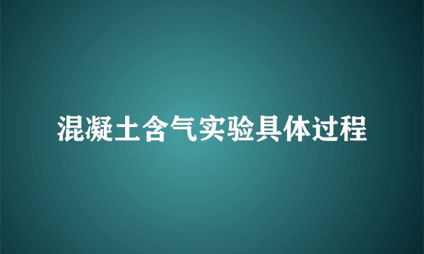 混凝土含气实验具体过程
