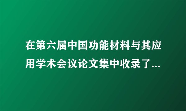 在第六届中国功能材料与其应用学术会议论文集中收录了我校X荣发教授作为第一作者的两篇会议论文,请写出论文题名和会议地点,这两篇会议论文都被引用,请列示引证文献中硕博论文的的题名、作者、学校、导师XX,年限。