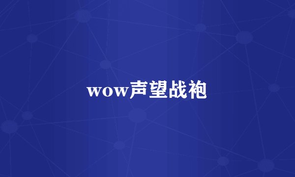 wow声望战袍