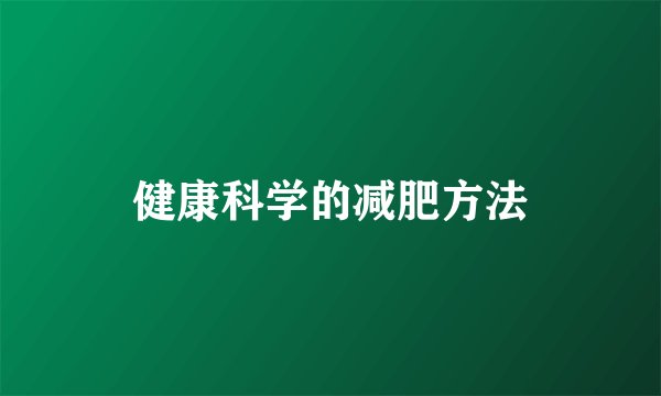 健康科学的减肥方法