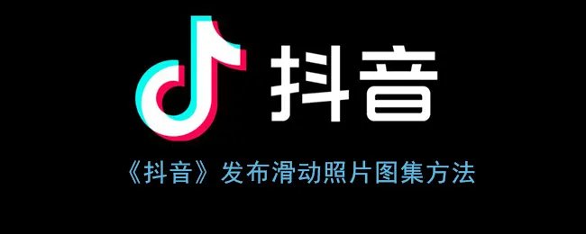 《抖音》发布滑动照片图集方法