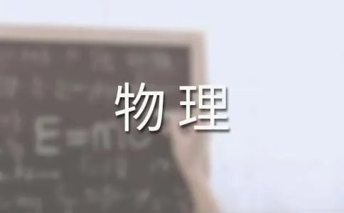 物理教学案例