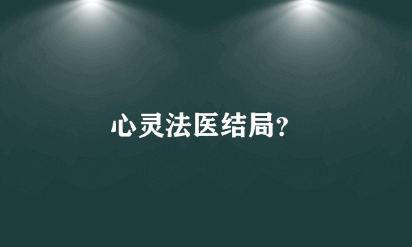 心灵法医结局？