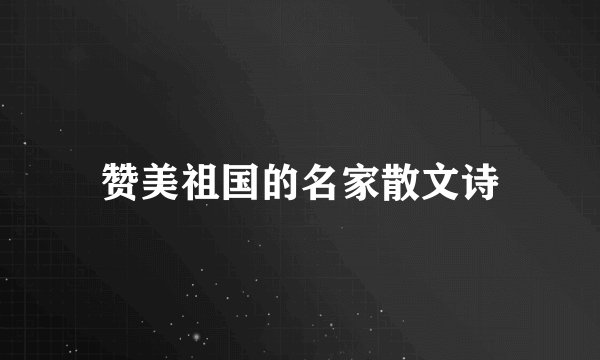 赞美祖国的名家散文诗