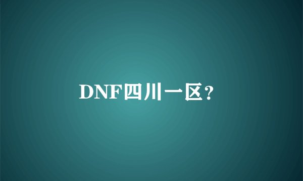 DNF四川一区？