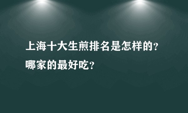 上海十大生煎排名是怎样的？哪家的最好吃？