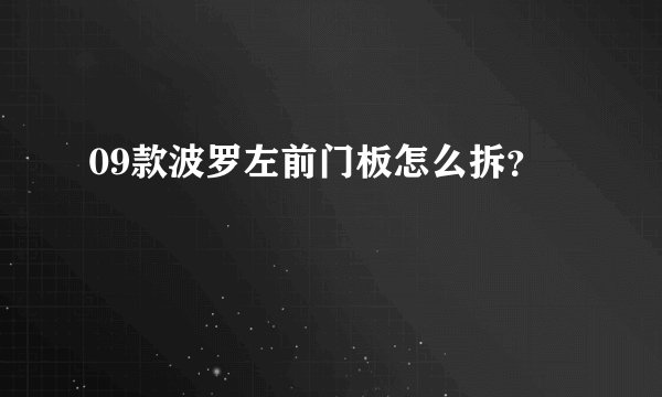 09款波罗左前门板怎么拆？