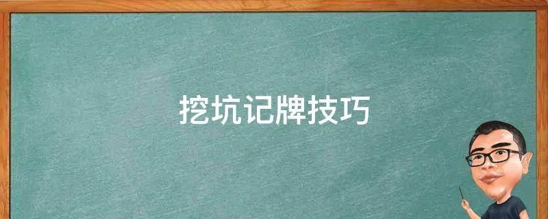 挖坑记牌技巧