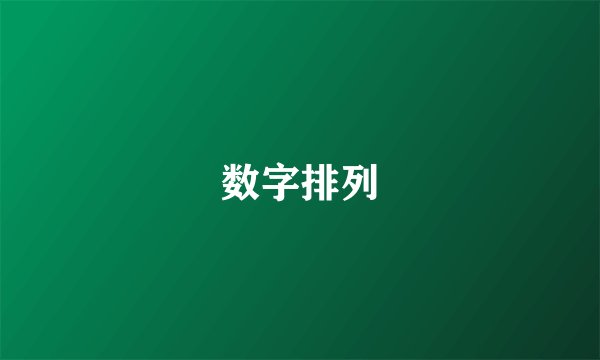 数字排列