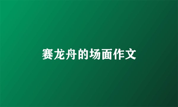 赛龙舟的场面作文