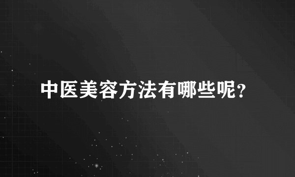 中医美容方法有哪些呢？