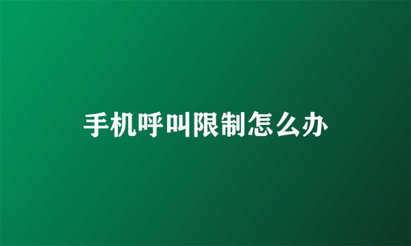 手机呼叫限制怎么办