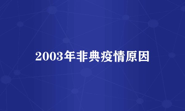 2003年非典疫情原因