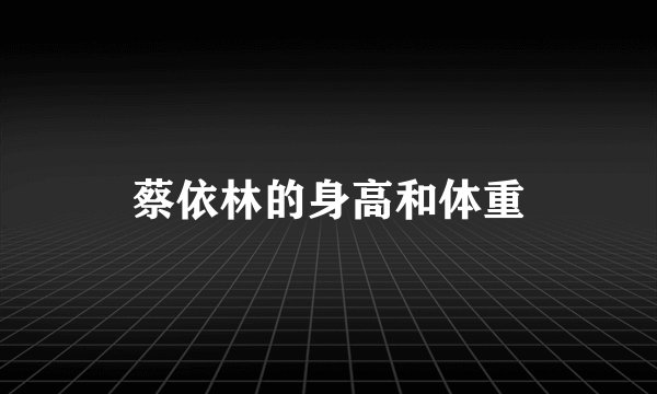 蔡依林的身高和体重