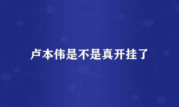 卢本伟是不是真开挂了